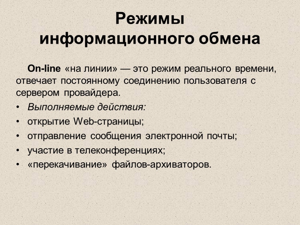 Режимы информационного обмена On-line «на линии» — это режим реального времени, отвечает постоянному соединению